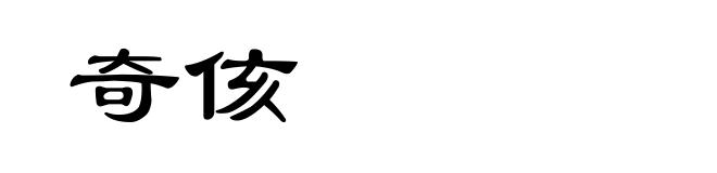 奇侅