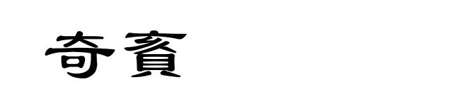 奇賌