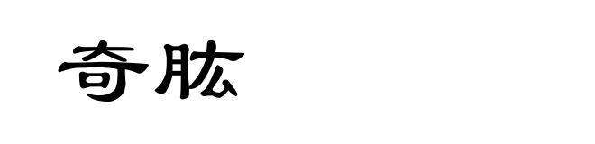 奇肱