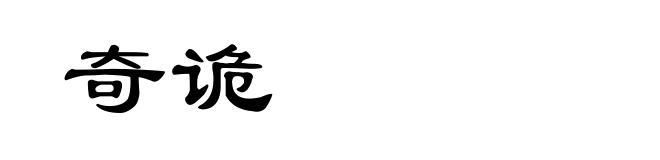 奇诡