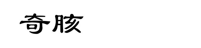 奇胲