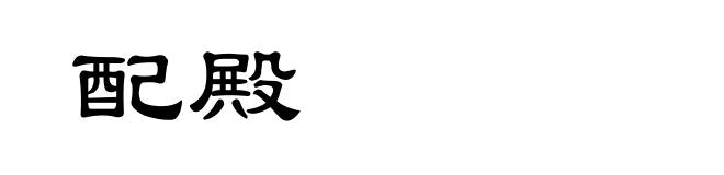 配殿