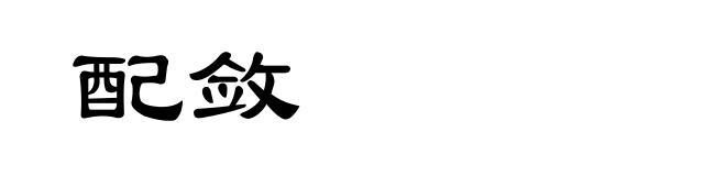 配敛