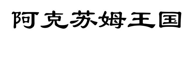 阿克苏姆王国