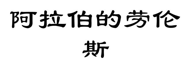 阿拉伯的劳伦斯