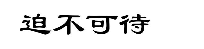 迫不可待