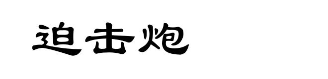迫击炮