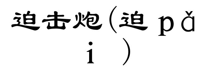 迫击炮(迫ｐǎｉ)