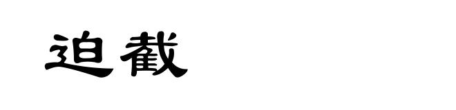 迫截
