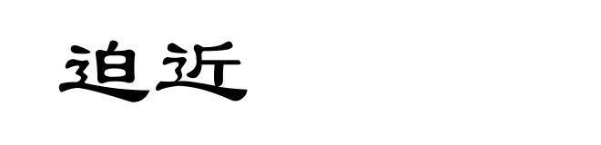 迫近