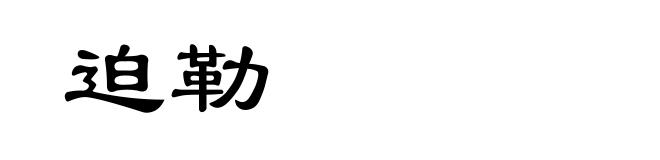 迫勒