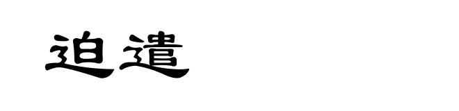 迫遣