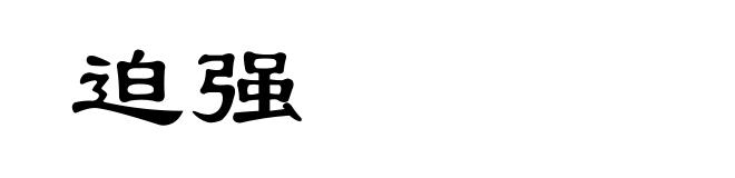 迫强
