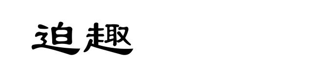 迫趣