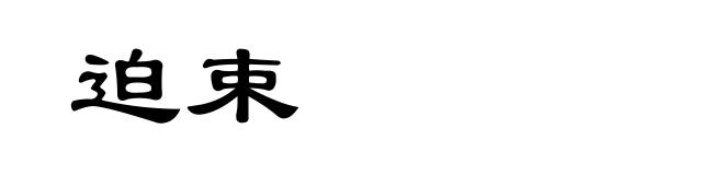 迫束