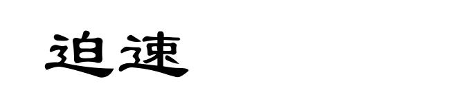 迫速