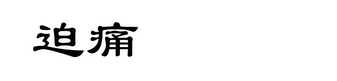 迫痛