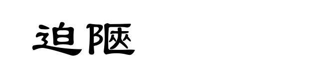 迫陿