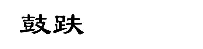鼓趺