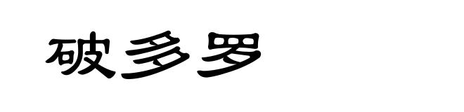 破多罗