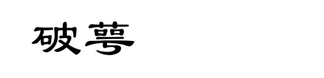 破萼