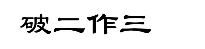 破二作三