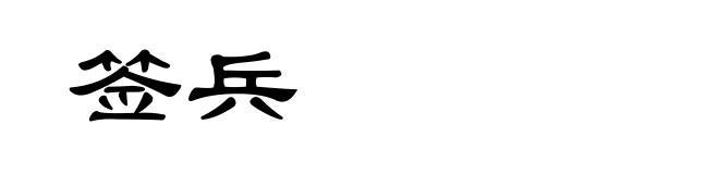 签兵