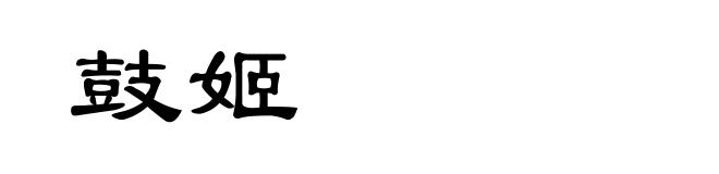 鼓姬