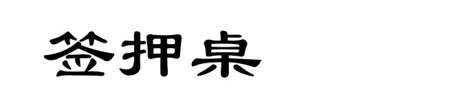 签押桌
