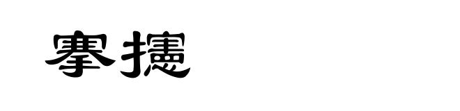 搴攇
