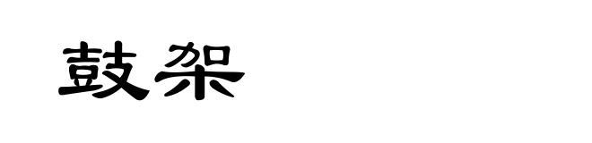 鼓架