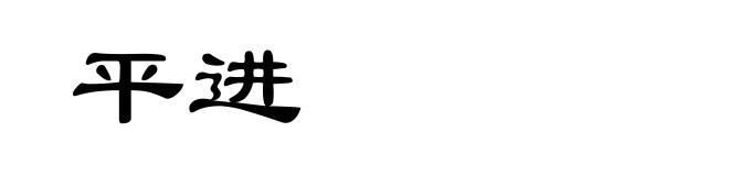 平进