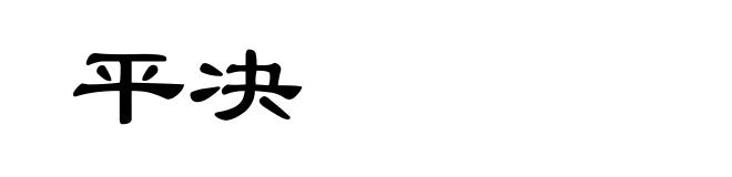 平决