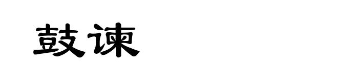 鼓谏