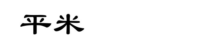 平米