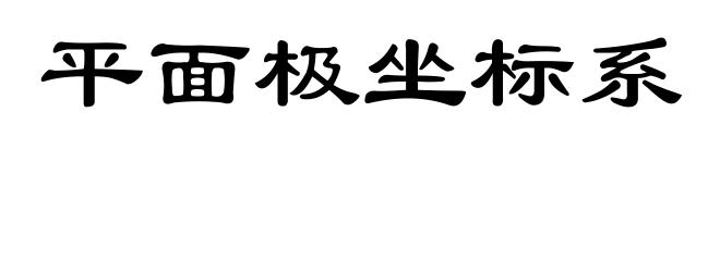 平面极坐标系