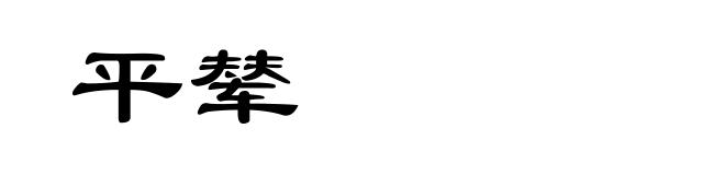平辇