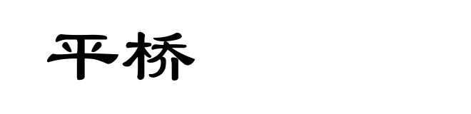 平桥