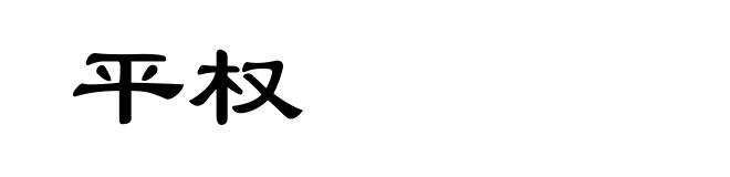 平权