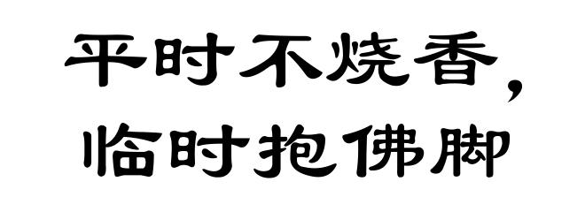 平时不烧香，临时抱佛脚