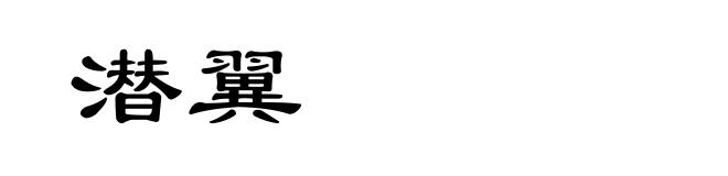 潜翼