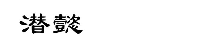 潜懿