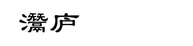 灊庐