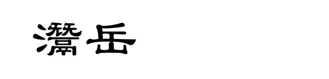 灊岳