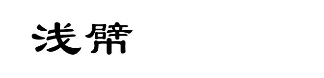 浅幦