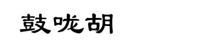 鼓咙胡