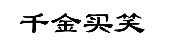 千金买笑