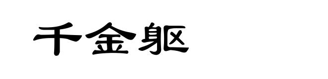 千金躯