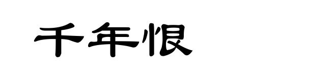 千年恨