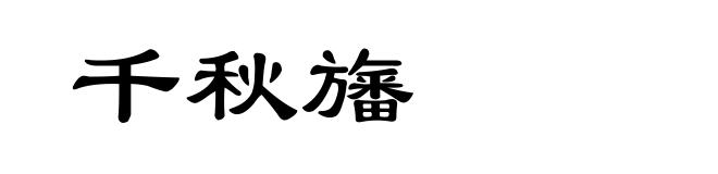 千秋旛